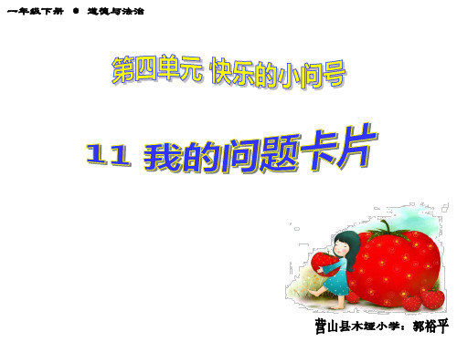 教科版道德与法制一年级下册第11课《我的问题卡片》教学课件