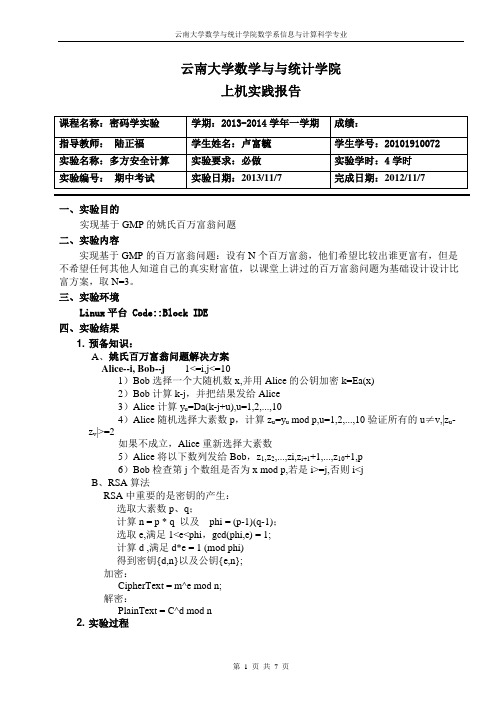 密码学实验期中考试实验报告