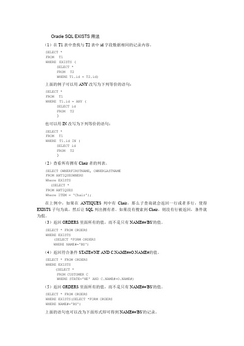 Oracle SQL EXISTS用法