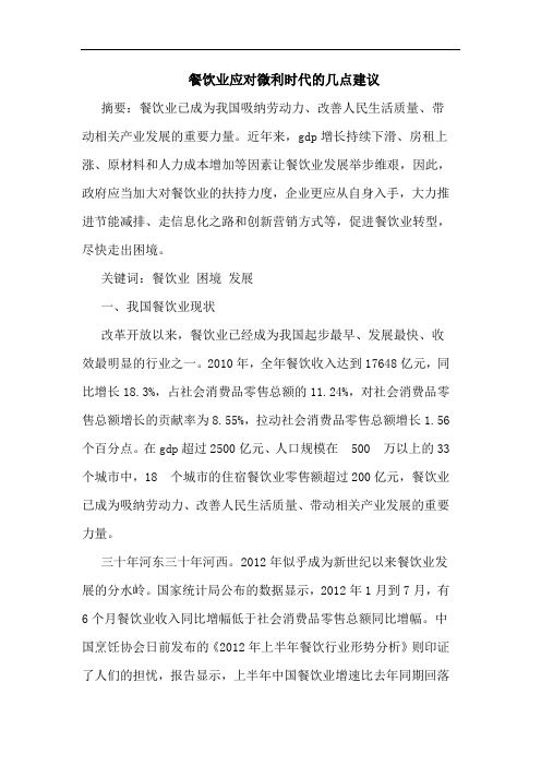 餐饮业应对微利时代的几点建议
