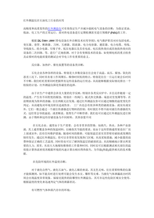 红外测温仪在石油化工行业的应用