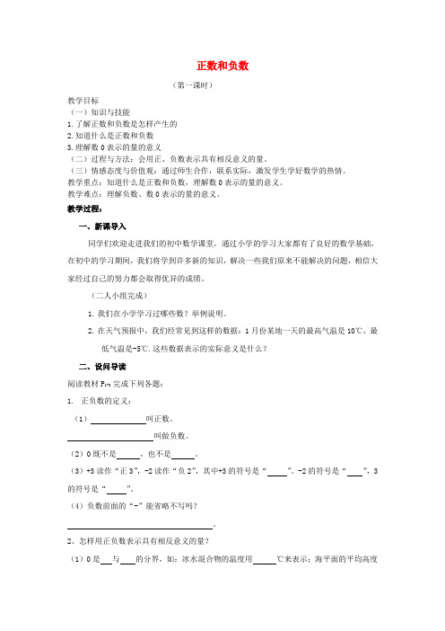 七年级数学上册 1.1 正数和负数教案1 (新版)新人教版