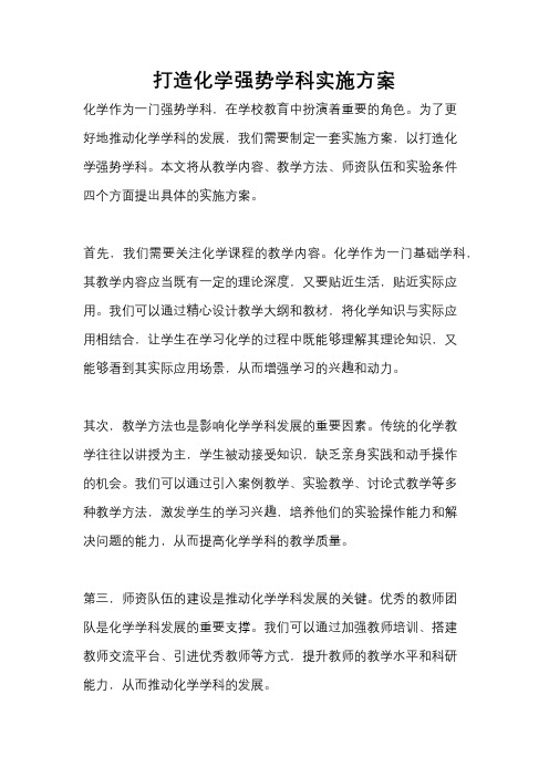 打造化学强势学科实施方案