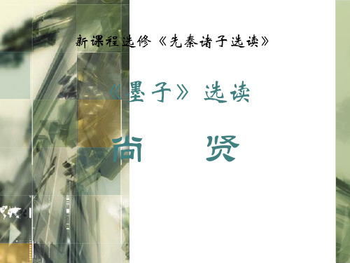 尚贤教学课件