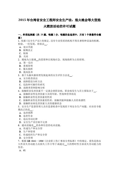 2015年台湾省安全工程师安全生产法：焰火晚会等大型焰火燃放活动的许可试题