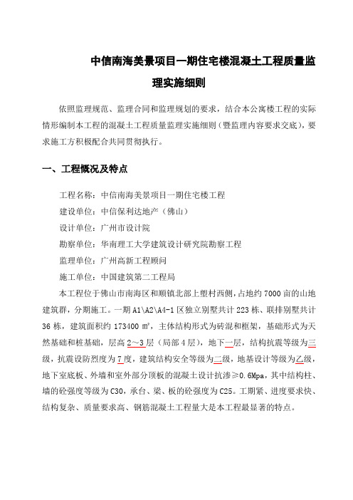中信南海美景项目一期住宅楼混凝土工程质量监理实施细则