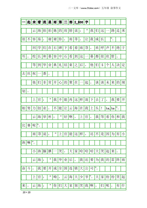 五年级叙事作文：一起来看流星雨第三部2_800字