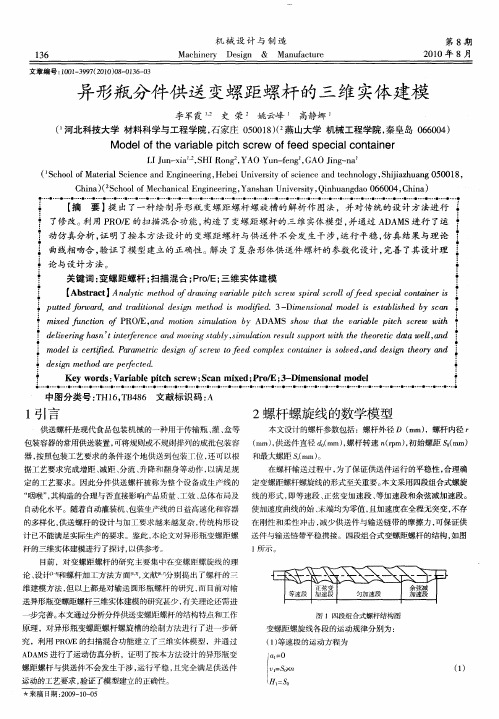 异形瓶分件供送变螺距螺杆的三维实体建模