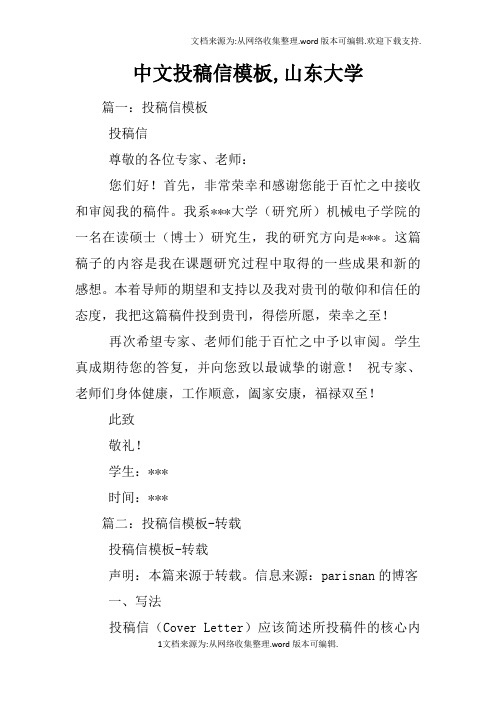 中文投稿信模板,山东大学