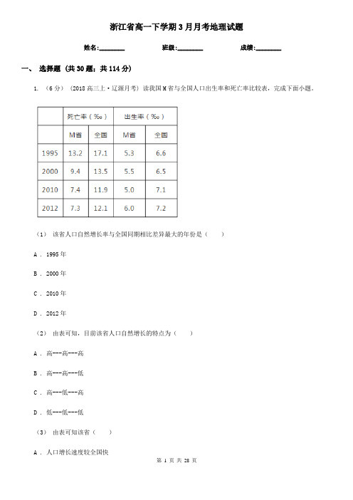 浙江省高一下学期3月月考地理试题