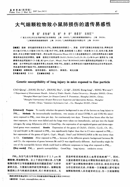 大气细颗粒物致小鼠肺损伤的遗传易感性