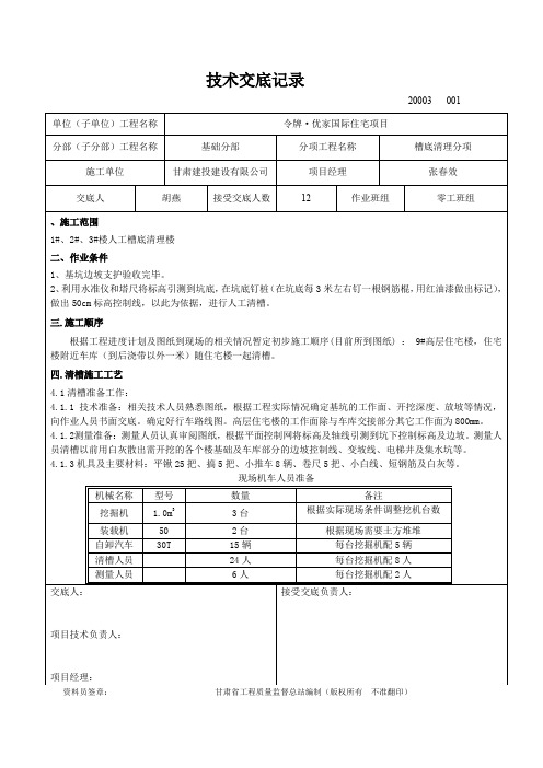 槽底清理技术交底