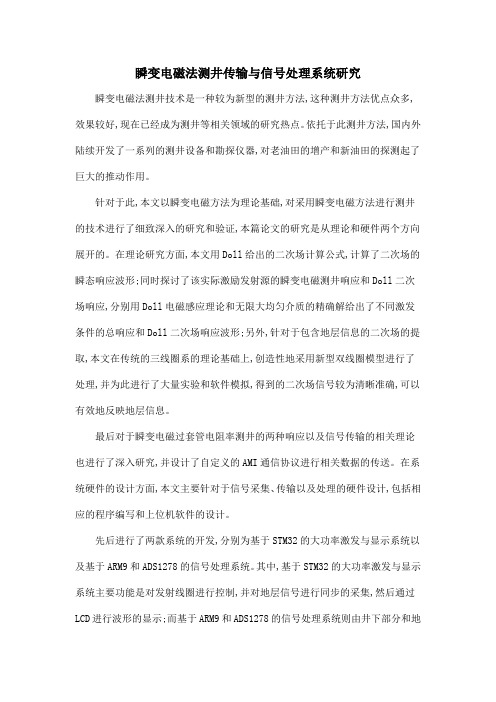 瞬变电磁法测井传输与信号处理系统研究