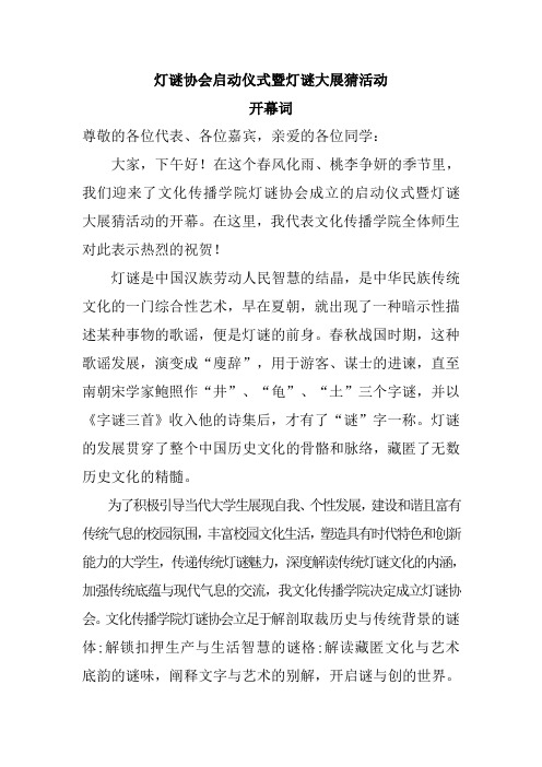 灯谜协会启动仪式暨灯谜大展猜活动开幕词