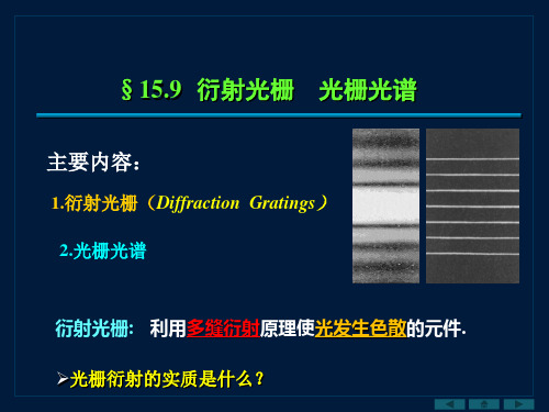 大学物理：Chapter 15-05衍射光栅  光栅光谱
