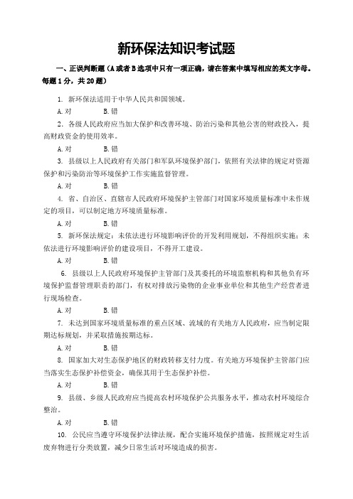 新环保法知识考试题(一)