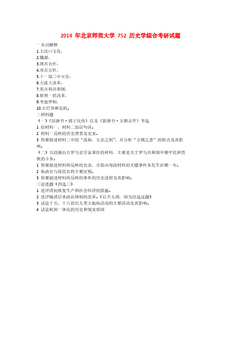 2014 年北京师范大学 752 历史学综合考研试题