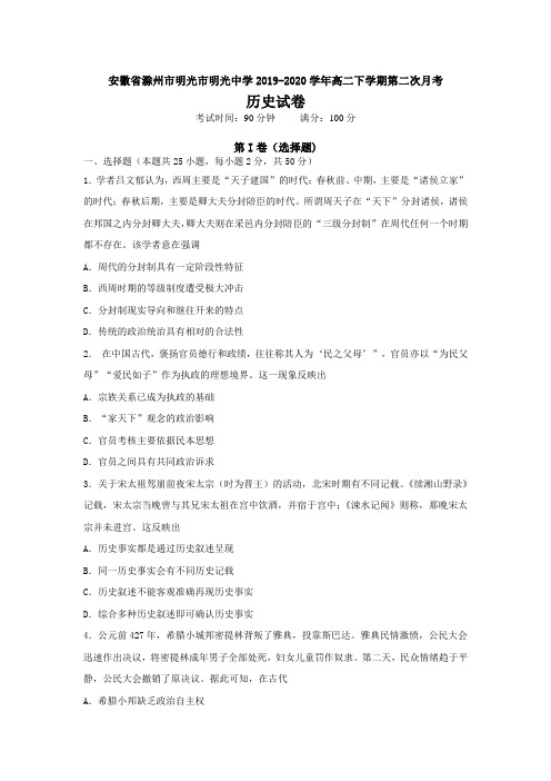 安徽省滁州市明光市明光中学2019-2020学年高二下学期第二次月考历史试题(解析版)
