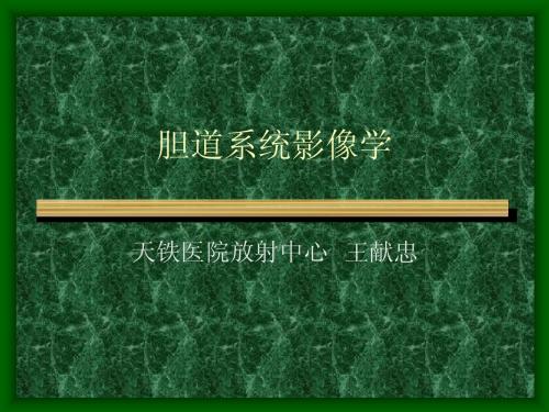 胆道系统影像学[1]