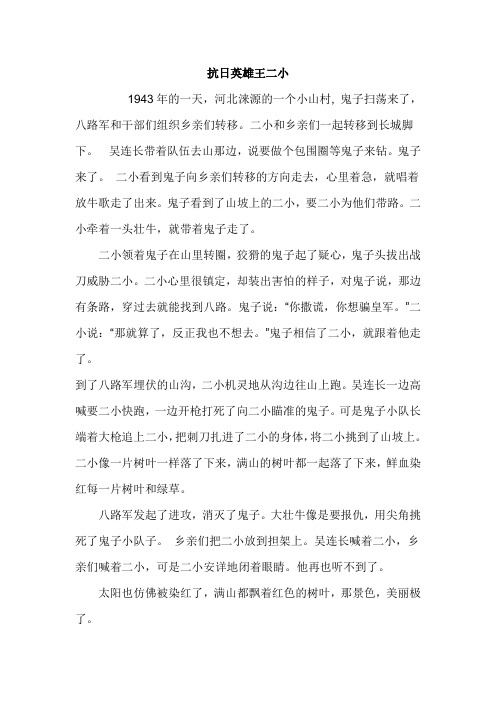 《抗日英雄王二小》演讲稿