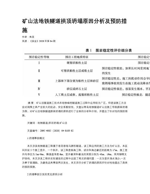 矿山法地铁隧道拱顶坍塌原因分析及预防措施