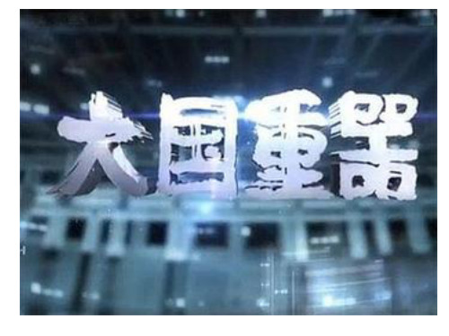 大国重器