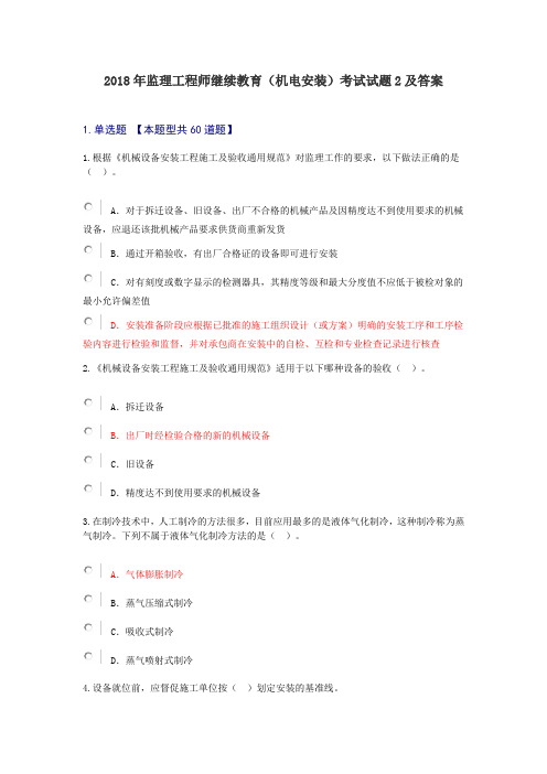2018年监理工程师继续教育机电安装考试试题及答案(第二套题)(76分)