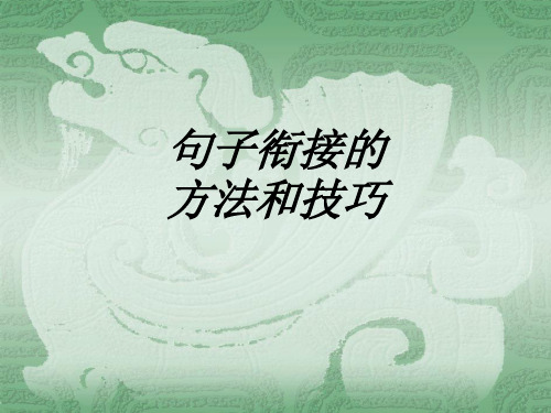 句子衔接的方法和技巧课件