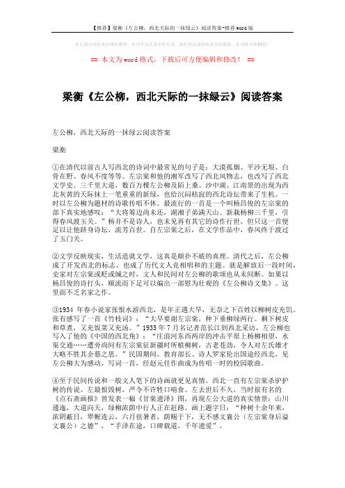 【推荐】梁衡《左公柳,西北天际的一抹绿云》阅读答案-推荐word版 (3页)