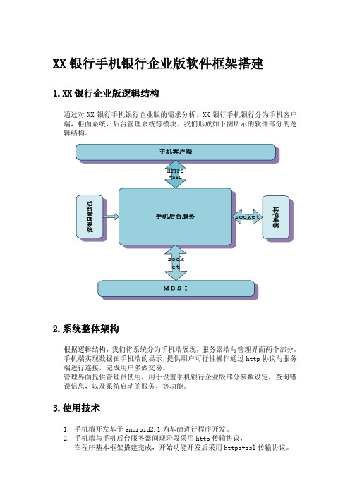 手机银行企业版技术框架