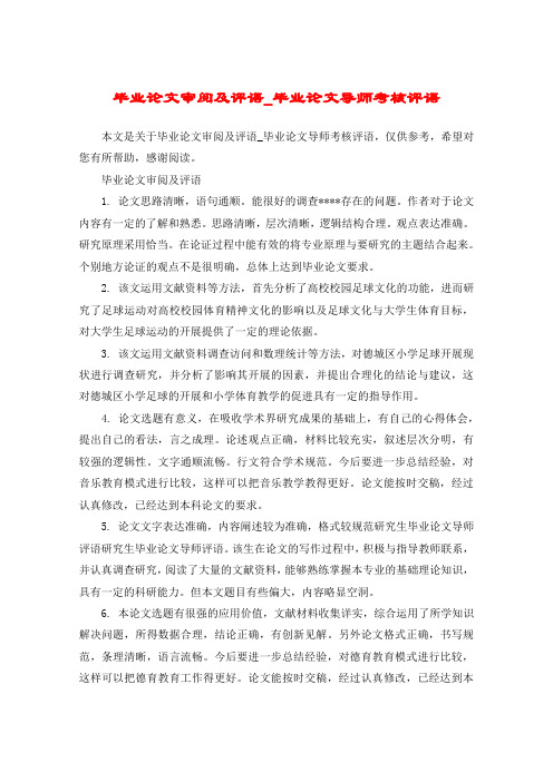 毕业论文审阅及评语_毕业论文导师考核评语