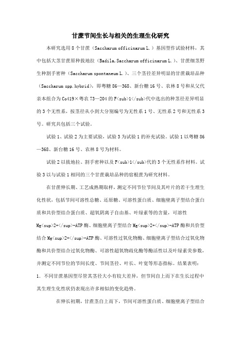 甘蔗节间生长与相关的生理生化研究