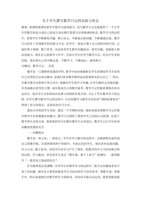 关于学生撰写数学日记的实践与体会