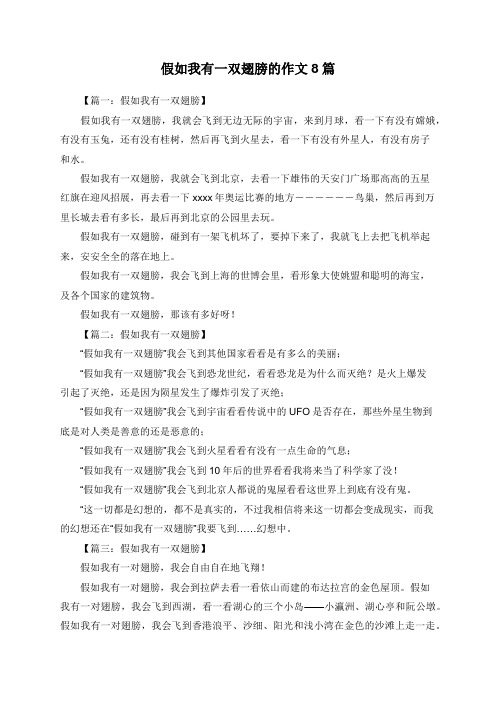 假如我有一双翅膀的作文8篇