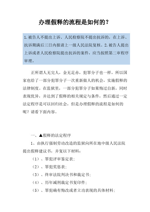 办理假释的流程是如何的？