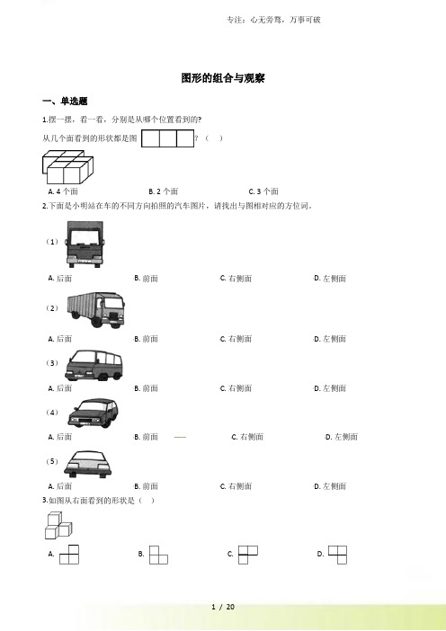 六年级下册数学总复习试题-图形的组合与观察专项练全国版(含答案)