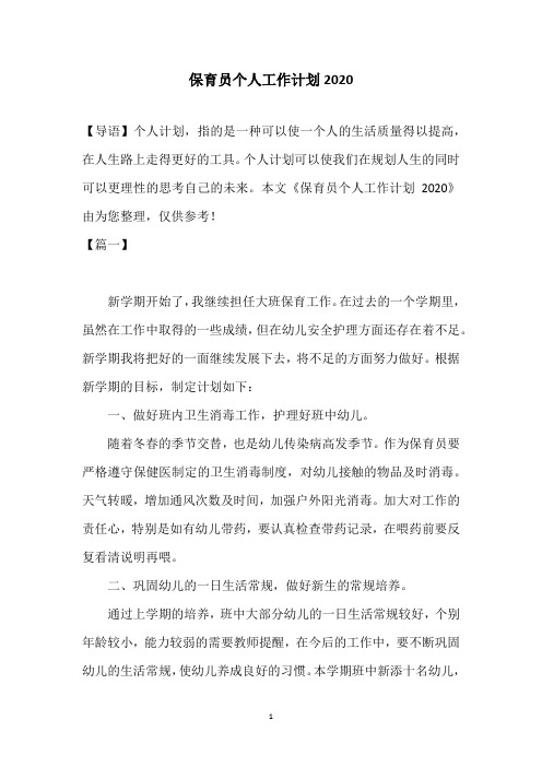 保育员个人工作计划2020