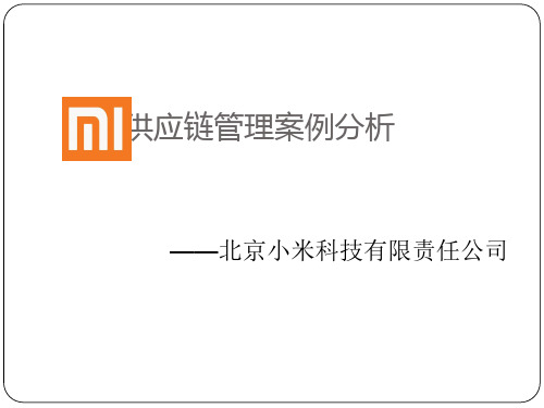 供应链管理案例分析——以小米为例