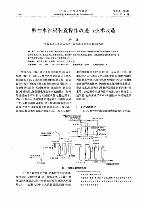 酸性水汽提装置操作改进与技术改造