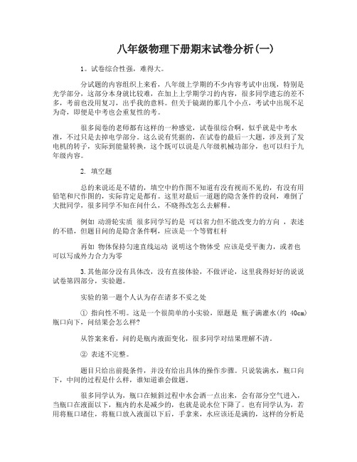 八年级物理下册期末试卷分析