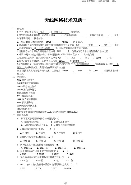 无线网络技术习题