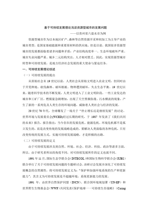 资源型城市的可持续发展