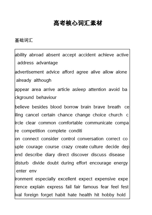 高中英语真题-高考核心词汇素材