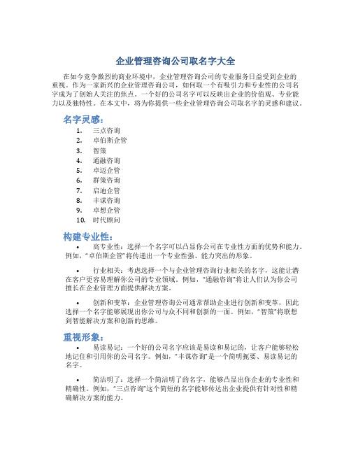 企业管理咨询公司取名字大全