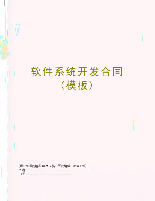 软件系统开发合同(模板)