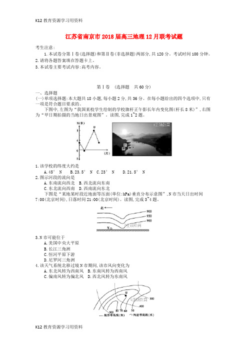 【配套K12】江苏省南京市2018届高三地理12月联考试题