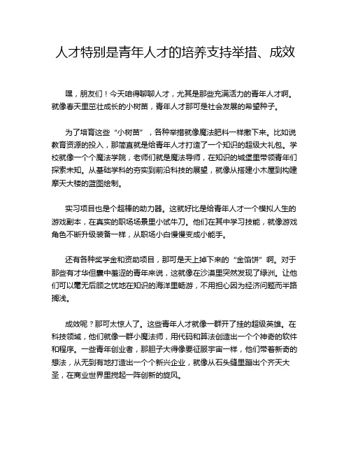 人才特别是青年人才的培养支持举措、成效