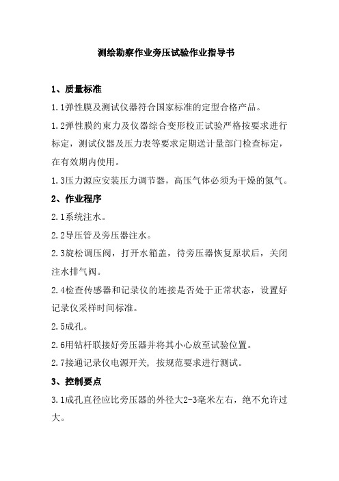 测绘勘察作业旁压试验作业指导书
