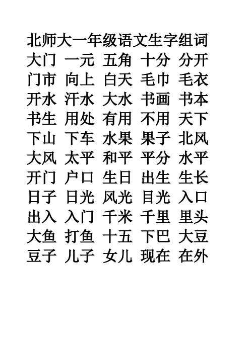 北师大一年级语文上册生字组词