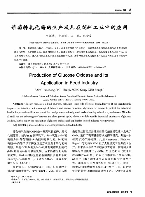 葡萄糖氧化酶的生产及其在饲料工业中的应用